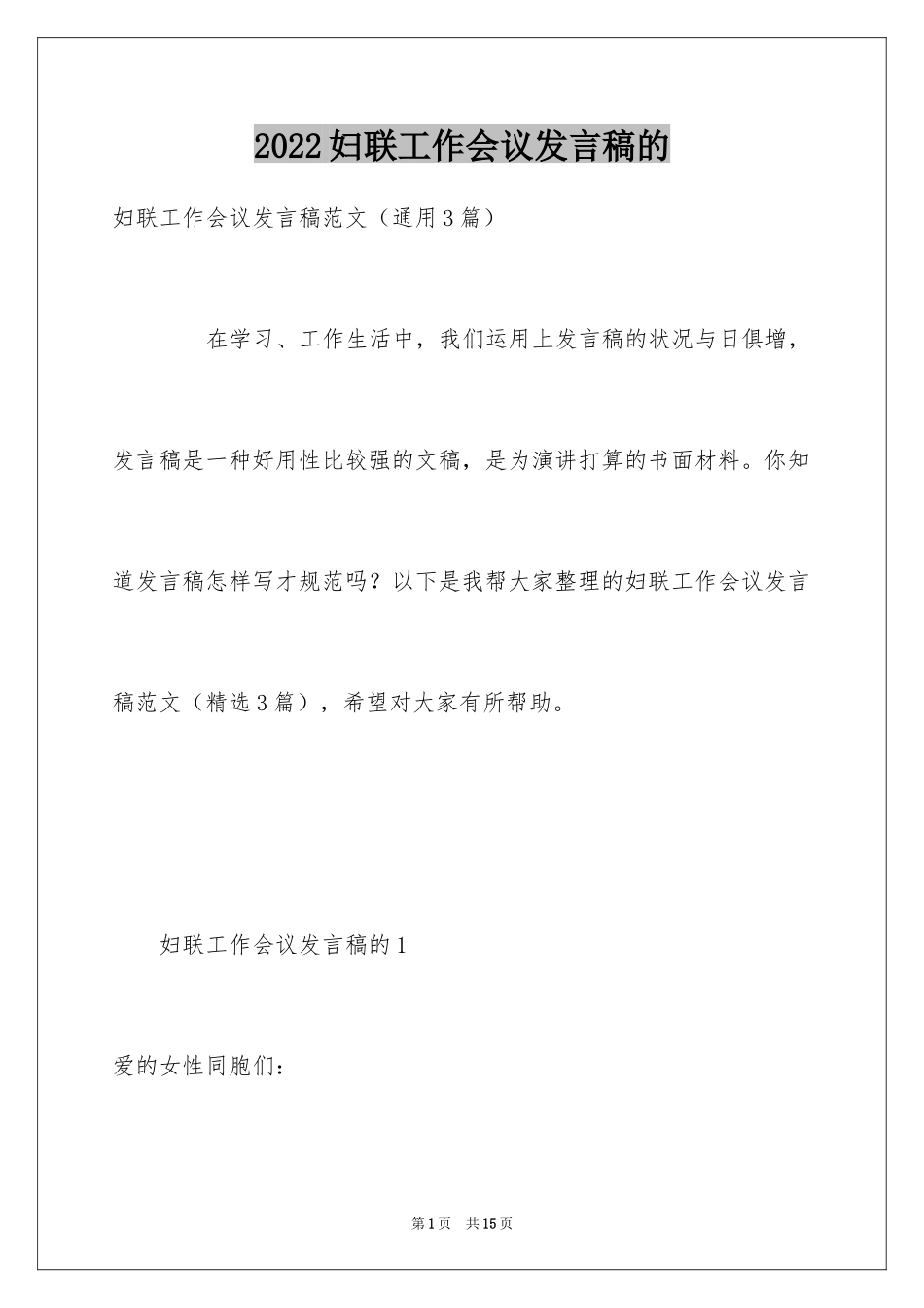 2024妇联工作会议发言稿的_第1页