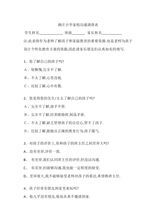 姚庄小学家校沟通调查表