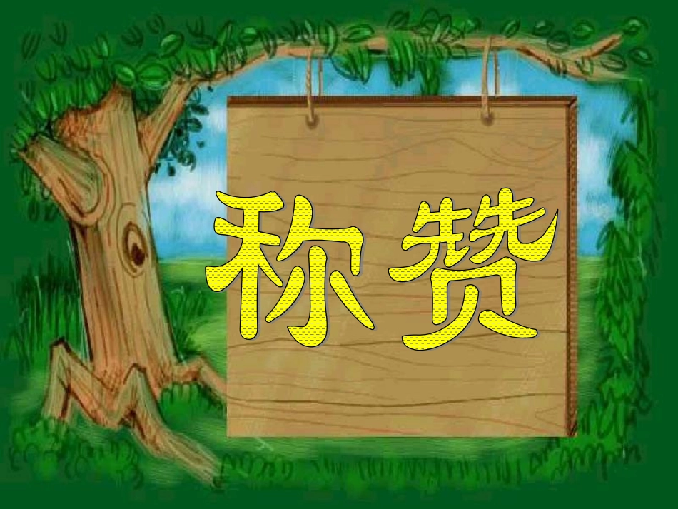 称赞课件（杨榕）_第1页
