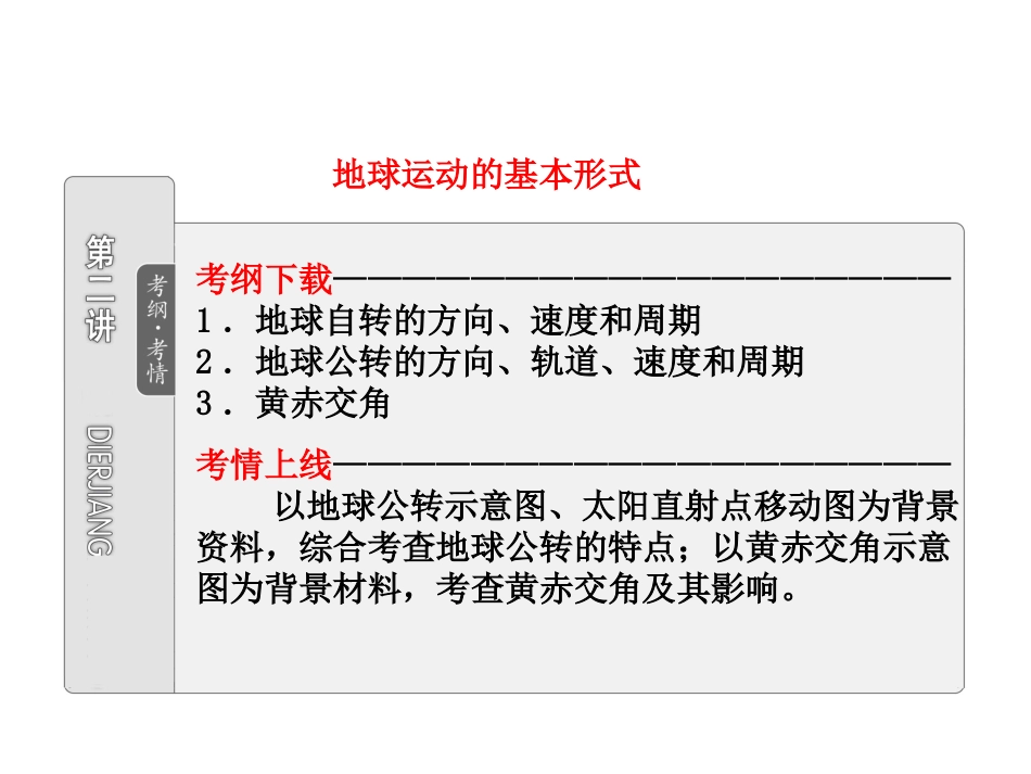 2012高考地理一轮复习课件：12_地球运动的基本形式_第1页