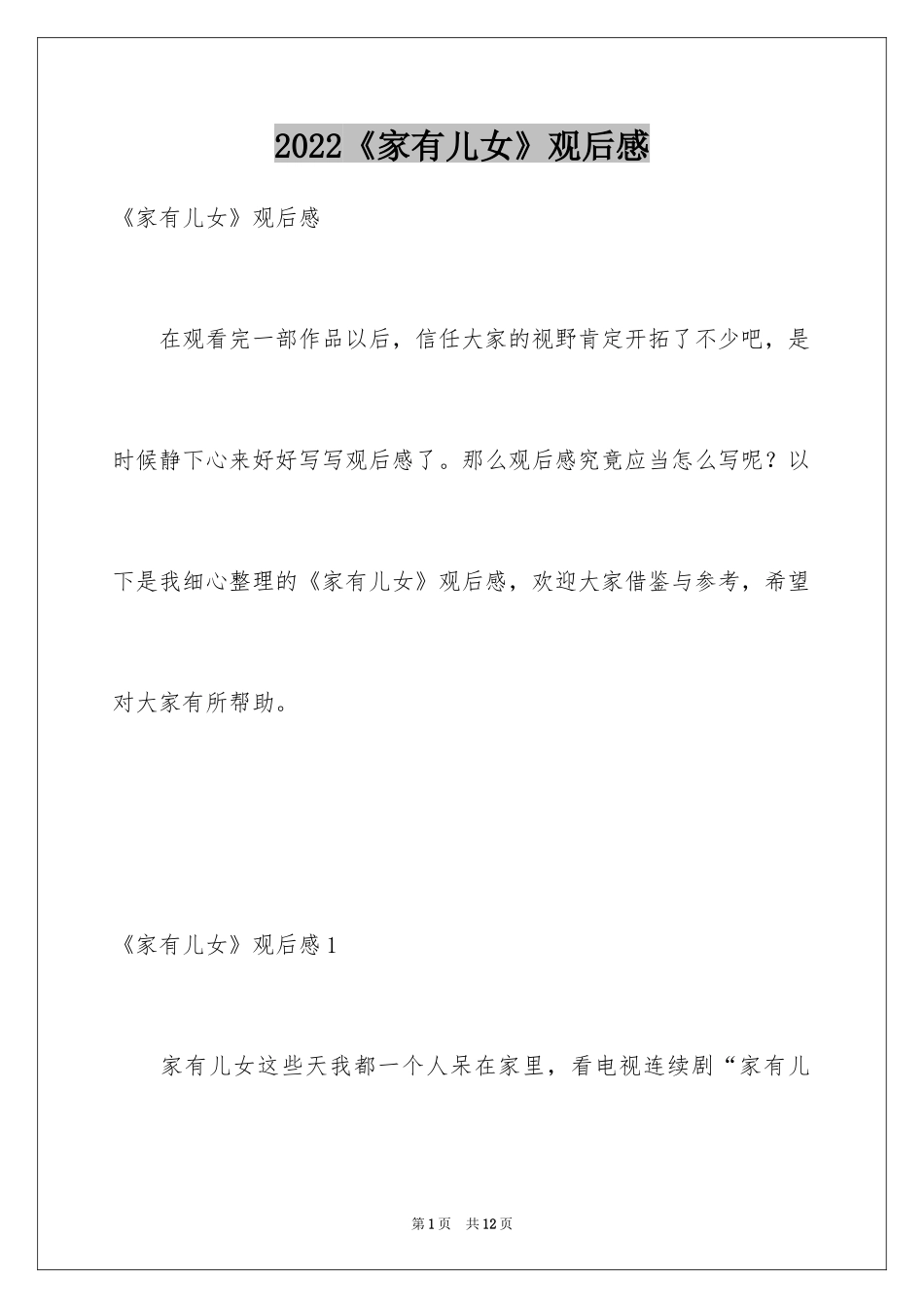 2024《家有儿女》观后感_2_第1页