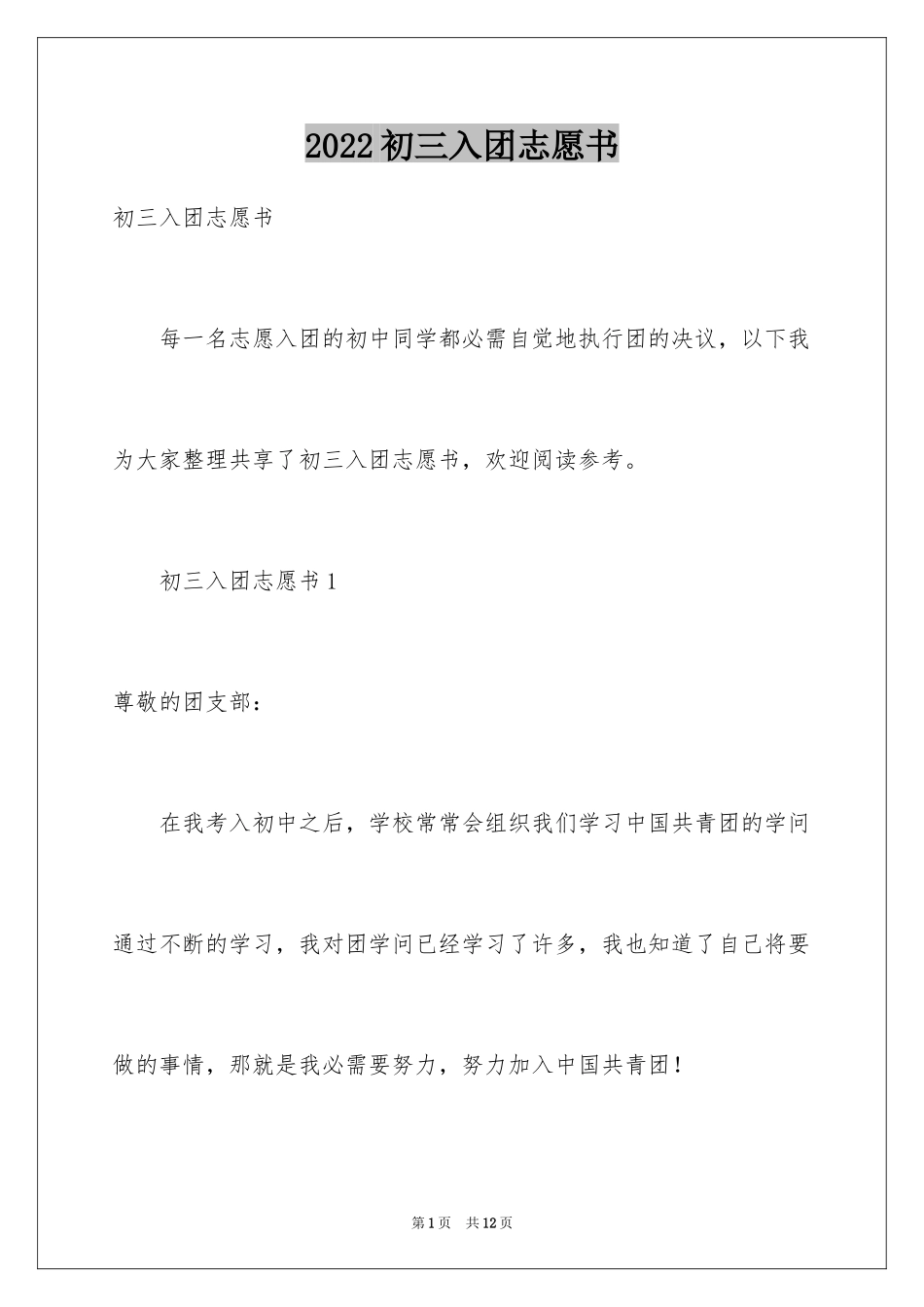 2024初三入团志愿书_4_第1页