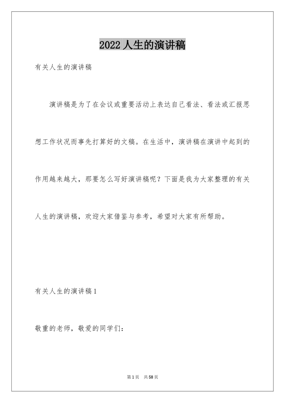 2024人生的演讲稿_89_第1页