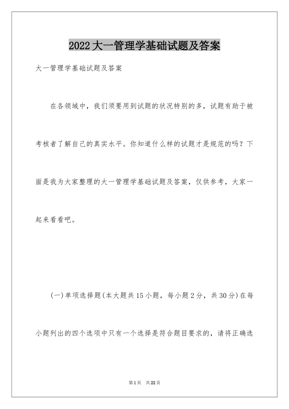 2024大一管理学基础试题及答案_第1页