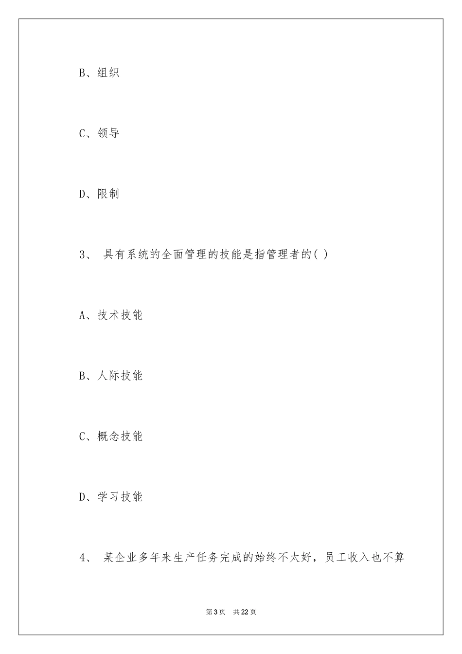 2024大一管理学基础试题及答案_第3页