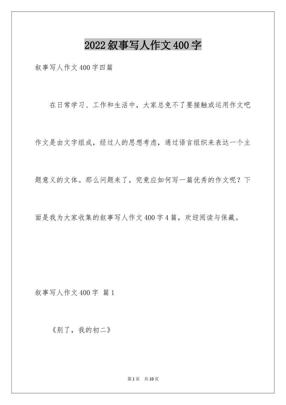 2024叙事写人作文400字_第1页