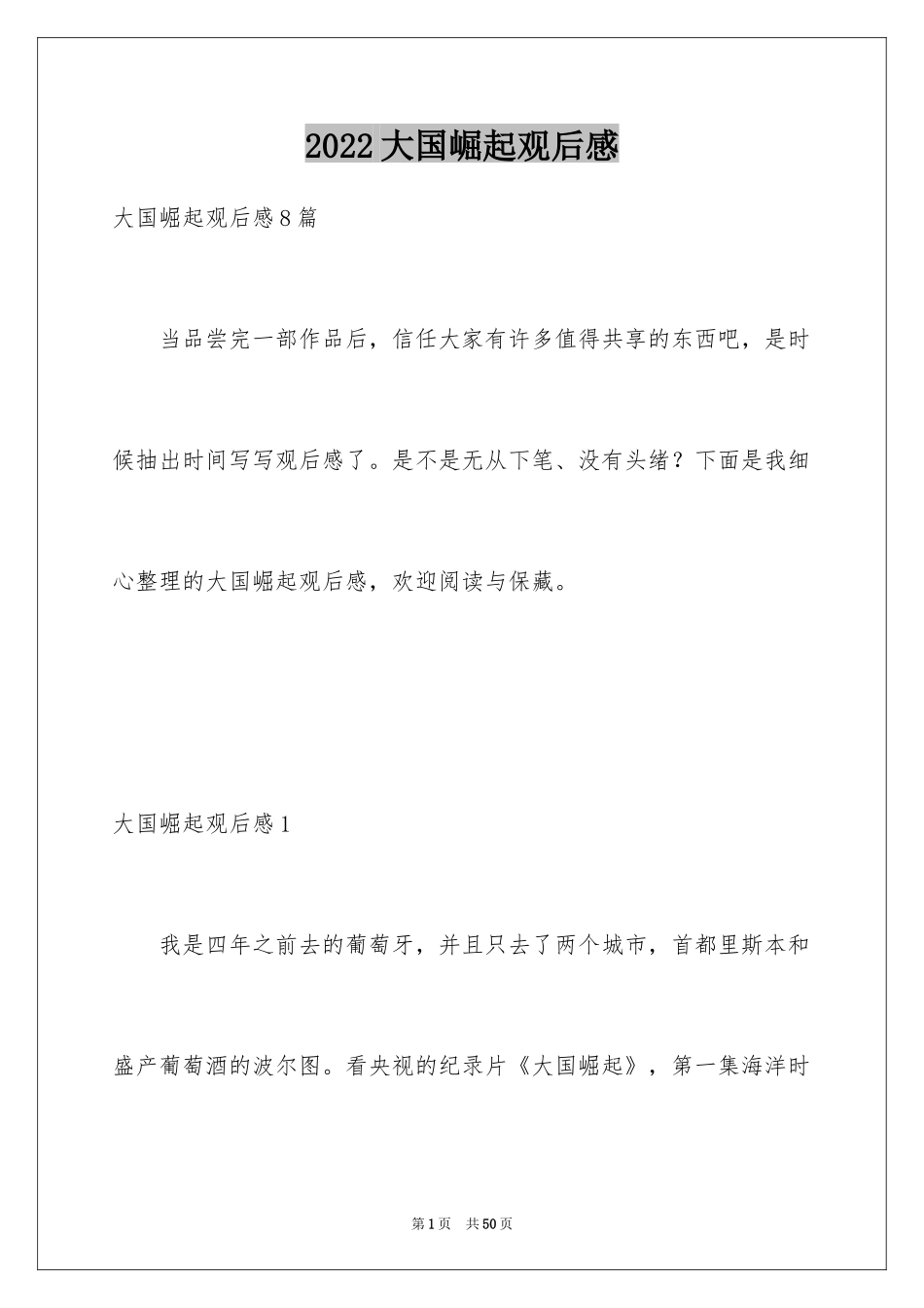 2024大国崛起观后感_17_第1页