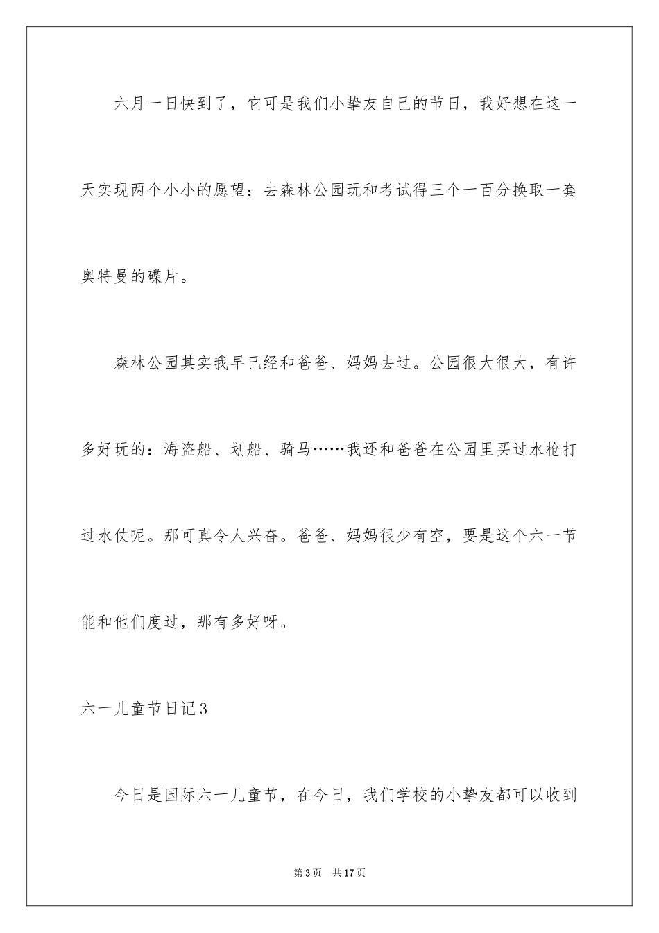 2024六一儿童节日记_198_第3页