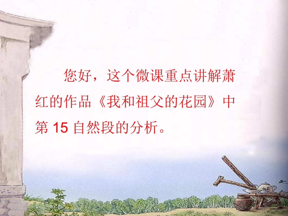 我和祖父的园子课件_第2页
