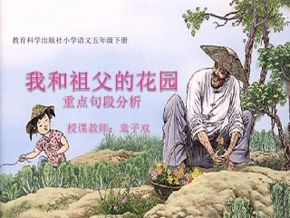我和祖父的园子课件