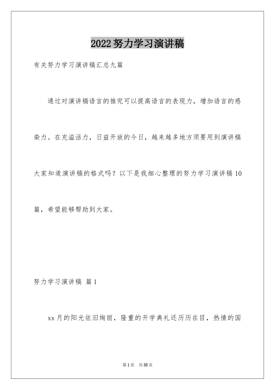 2024努力学习演讲稿_87_第1页