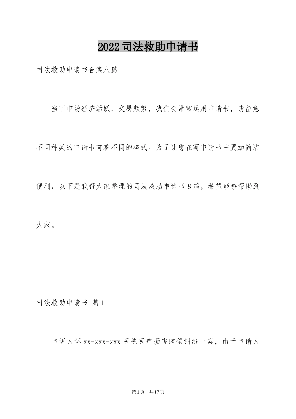 2024司法救助申请书_17_第1页