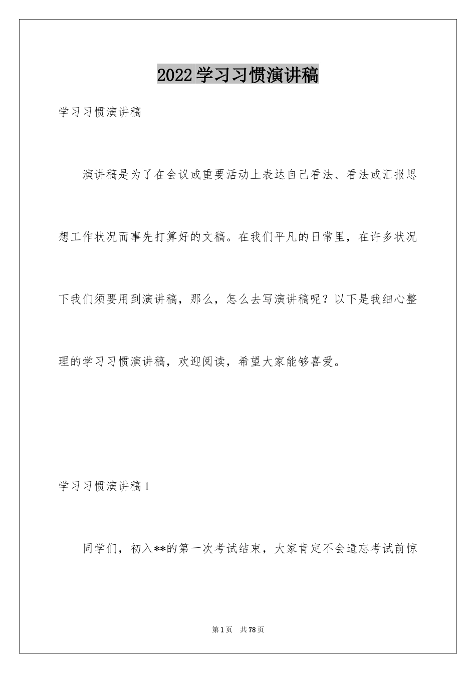 2024学习习惯演讲稿_第1页