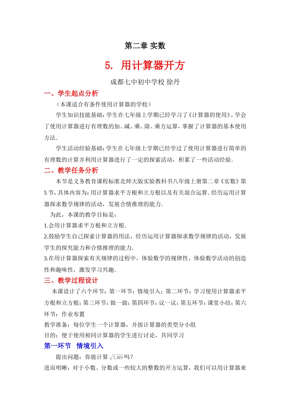 用计算器开方教学设计 _第1页