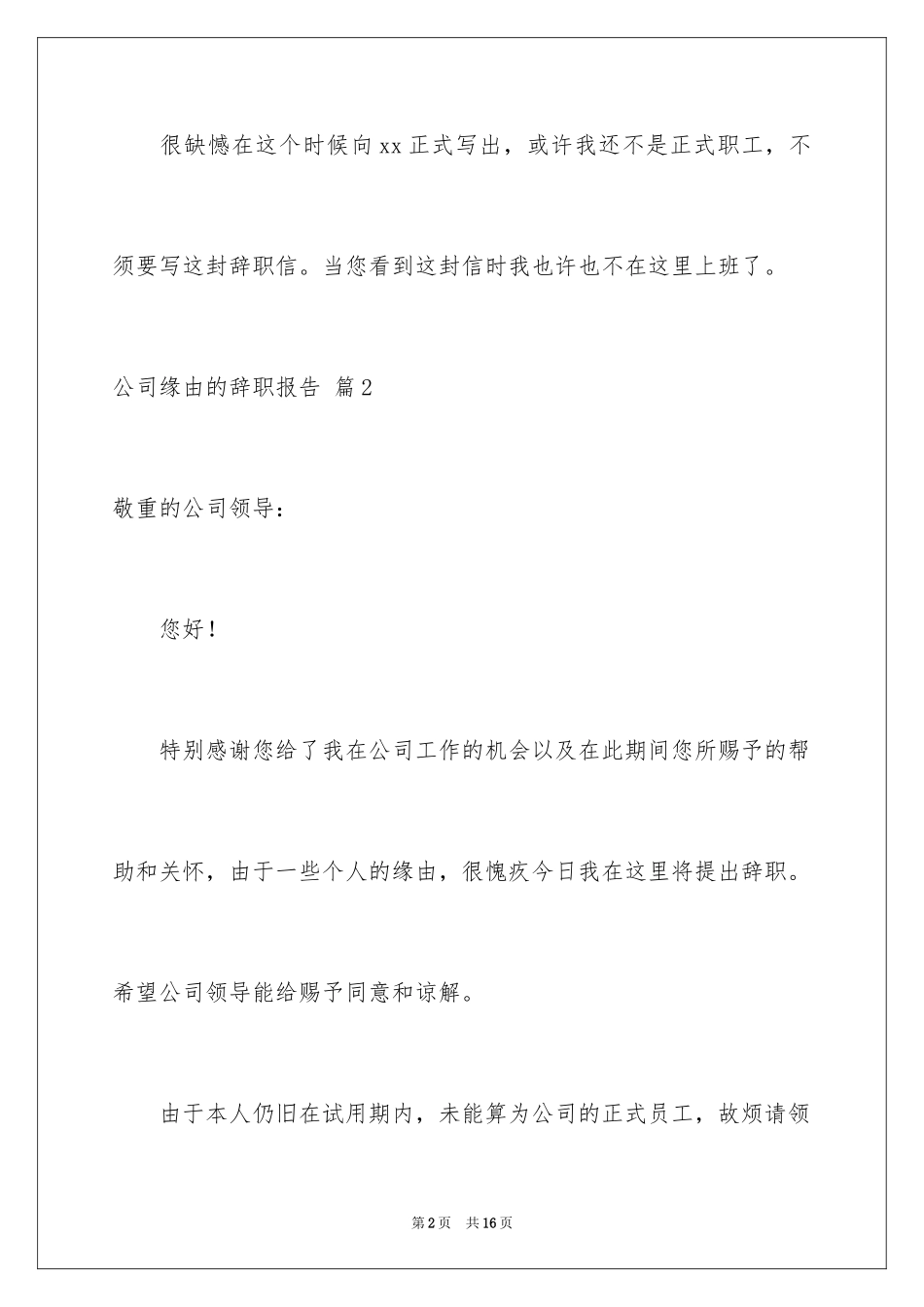 2024公司原因的辞职报告_10_第2页