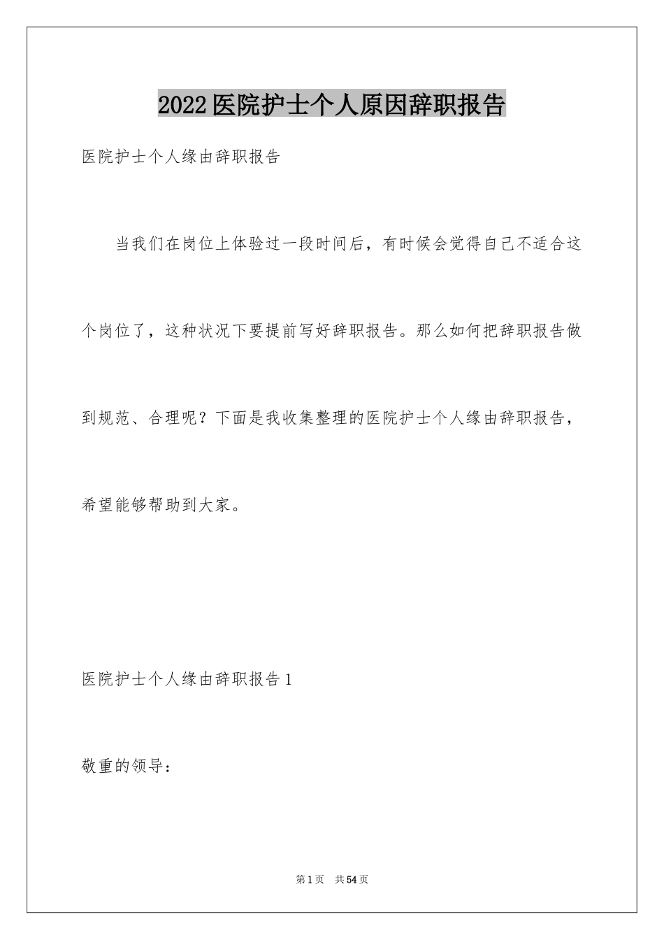 2024医院护士个人原因辞职报告_11_第1页
