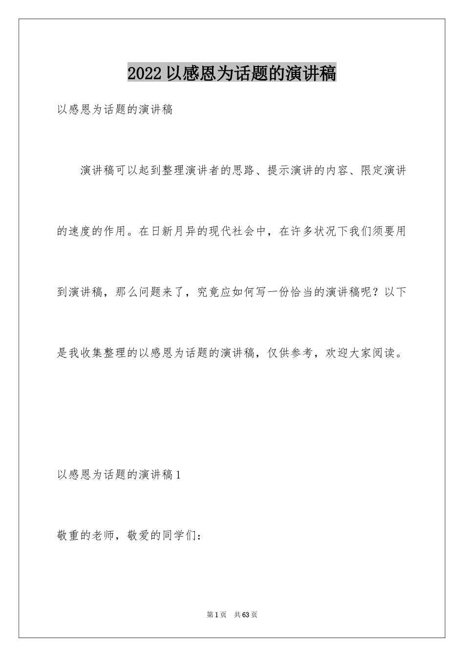 2024以感恩为话题的演讲稿_6_第1页