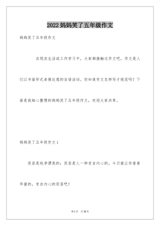 2024妈妈笑了五年级作文_1