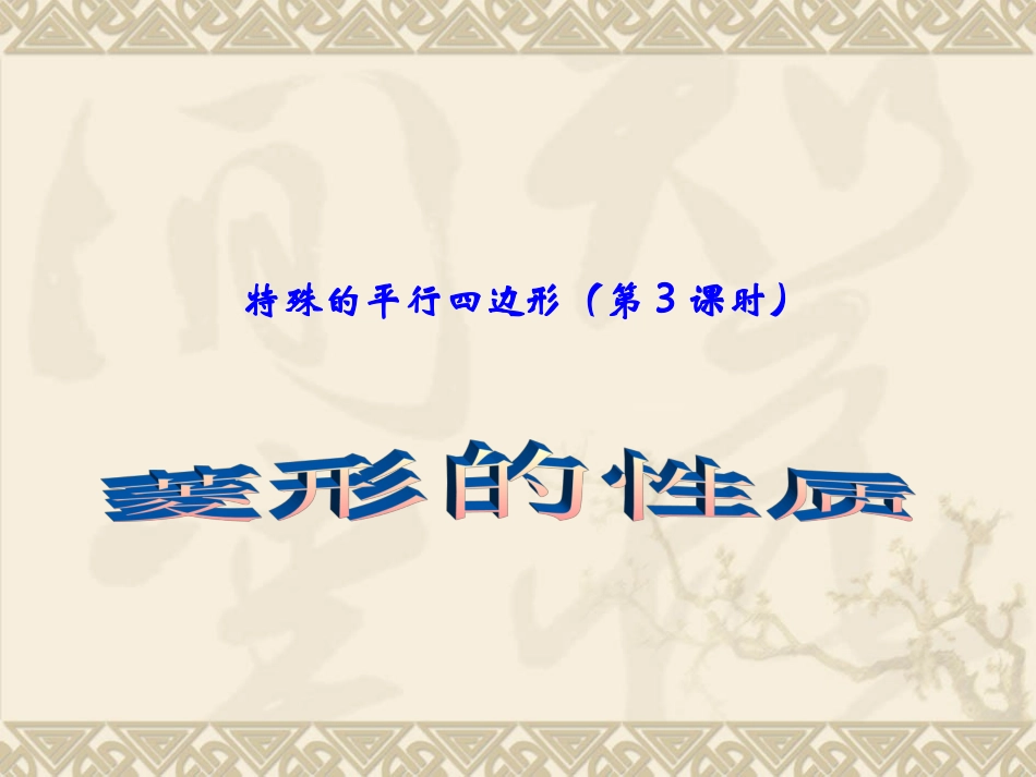 特殊平行四边形（第3课时）_第1页