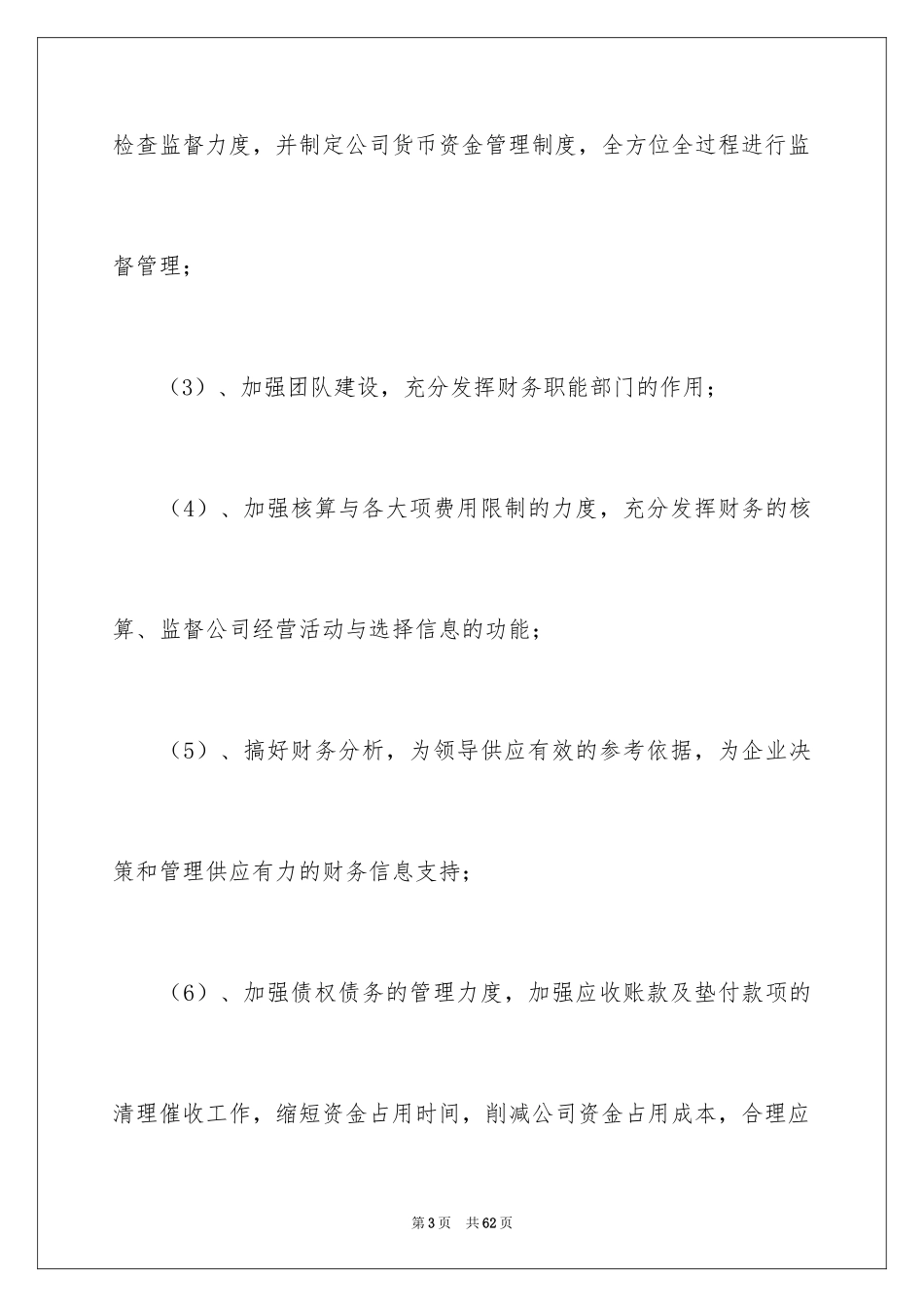 2024公司财务部的工作计划_2_第3页