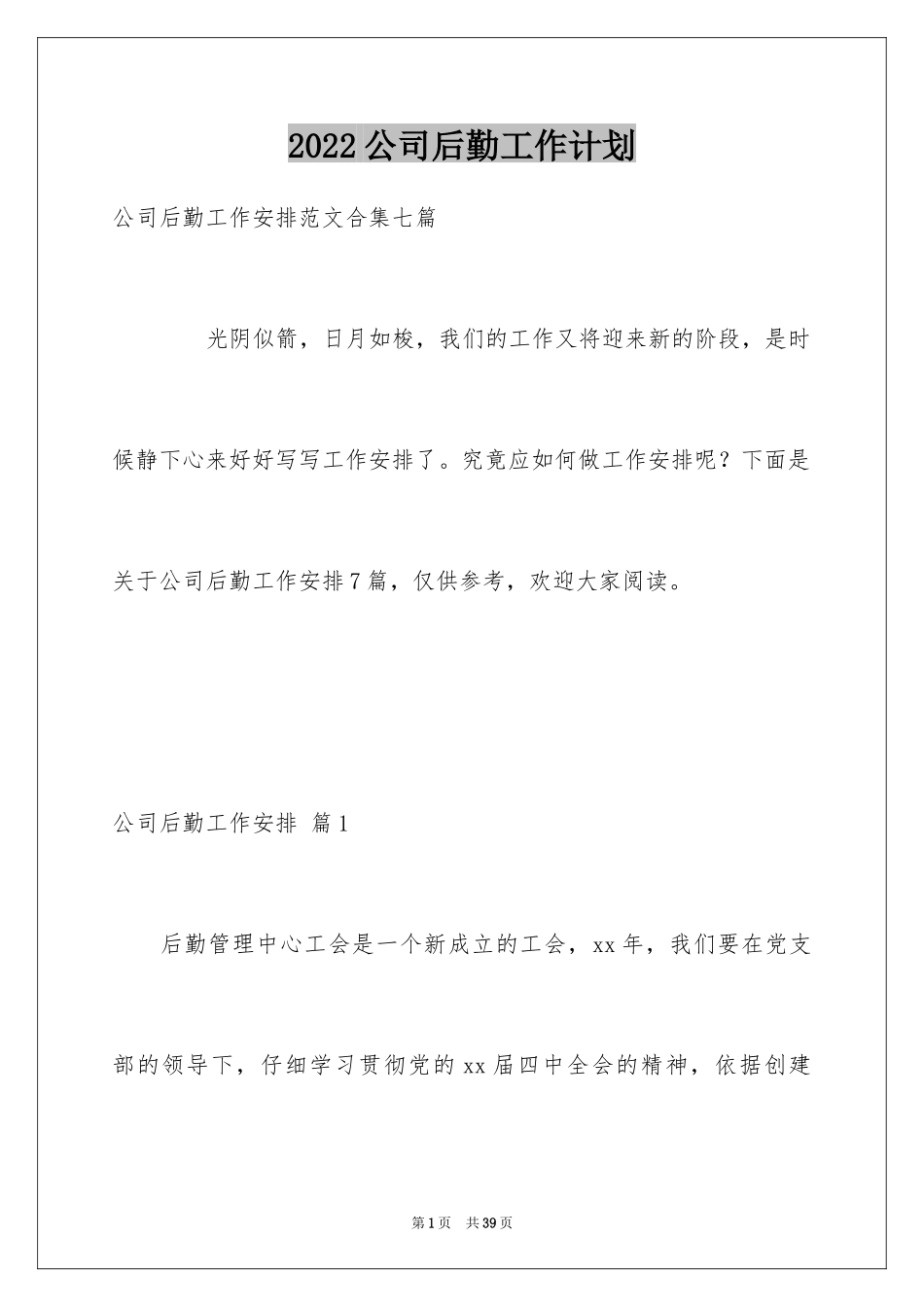 2024公司后勤工作计划_16_第1页