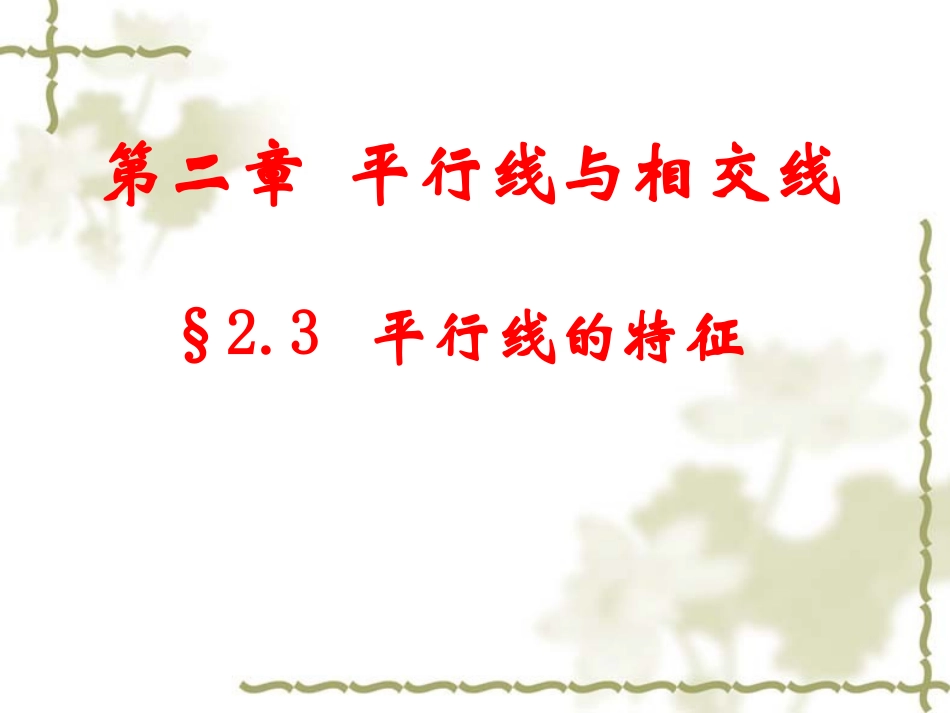 初中一年级数学下册第二章平行线与相交线23平行线的特征第一课时课件_第2页