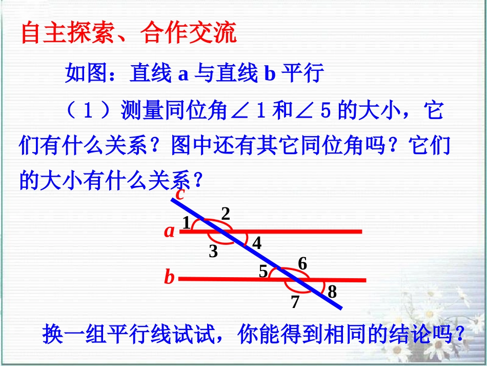 初中一年级数学下册第二章平行线与相交线23平行线的特征第一课时课件_第3页