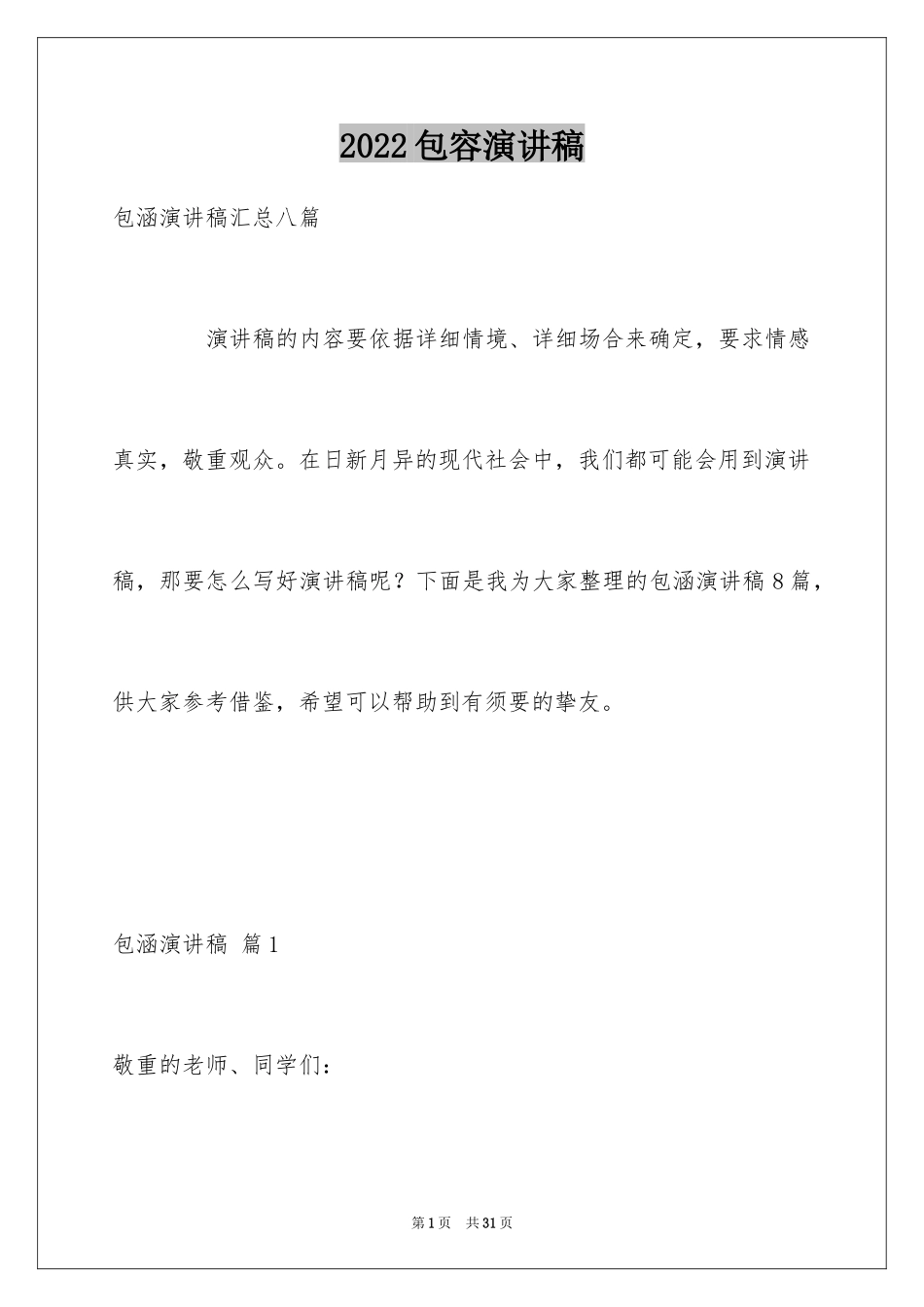 2024包容演讲稿_51_第1页