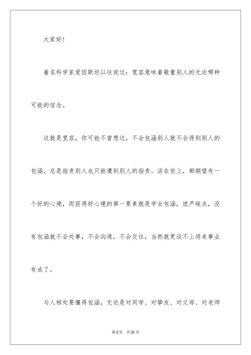 2024包容演讲稿_51_第2页