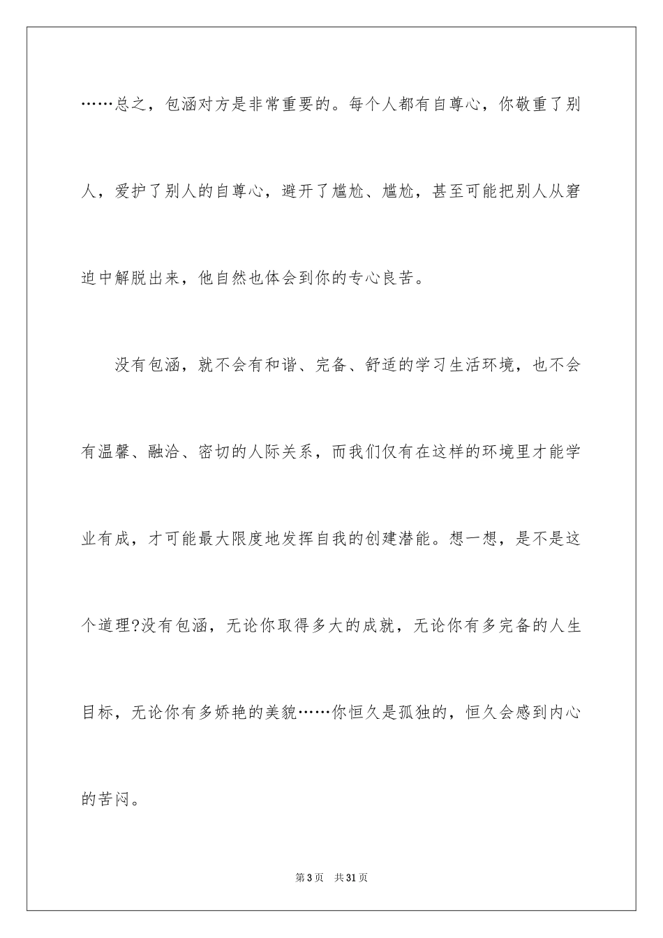 2024包容演讲稿_51_第3页