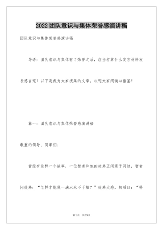 2024团队意识与集体荣誉感演讲稿