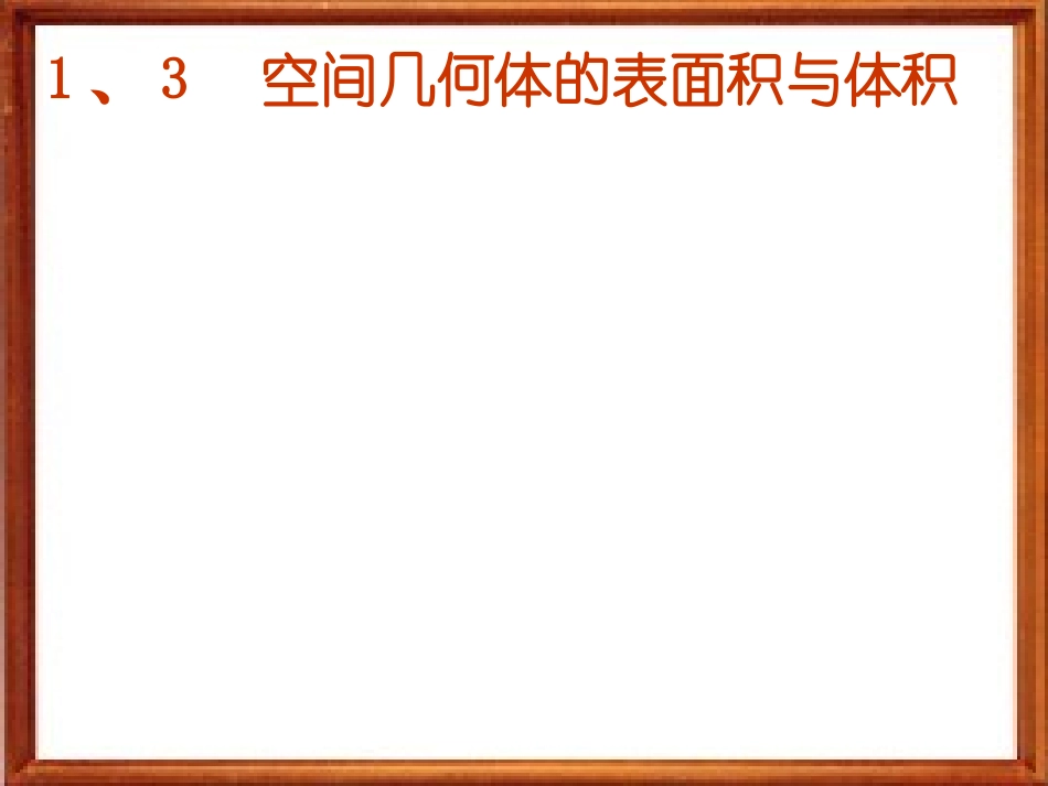 空间几何体的表面积与体积课件_第1页