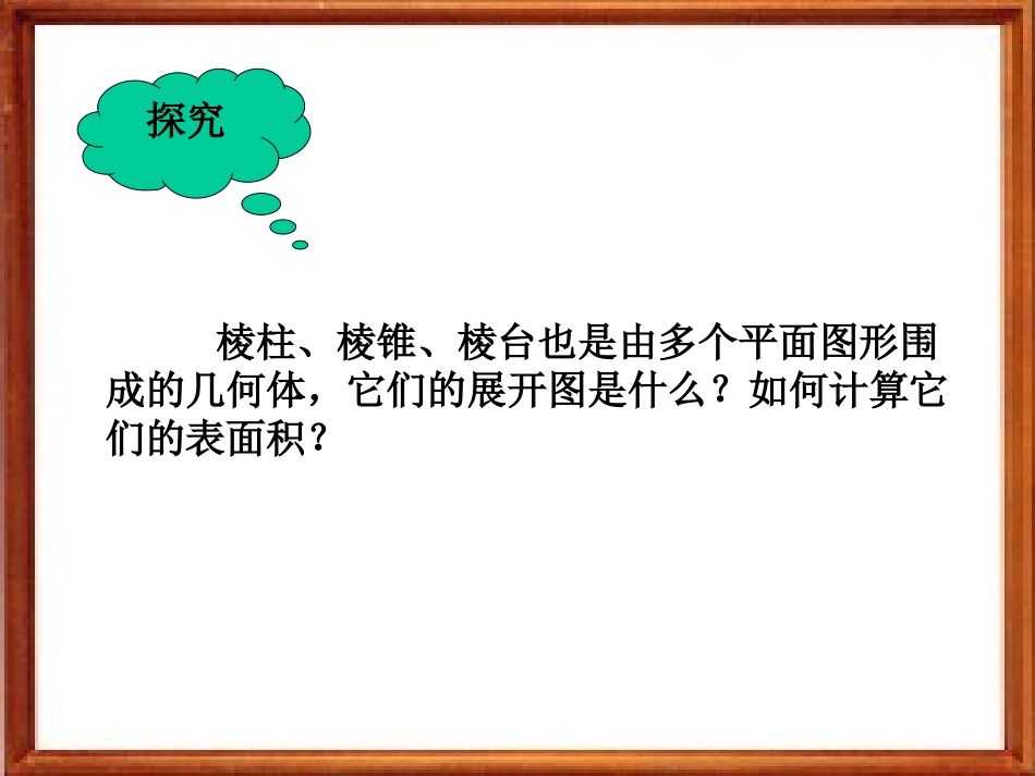 空间几何体的表面积与体积课件_第3页