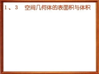 空间几何体的表面积与体积课件
