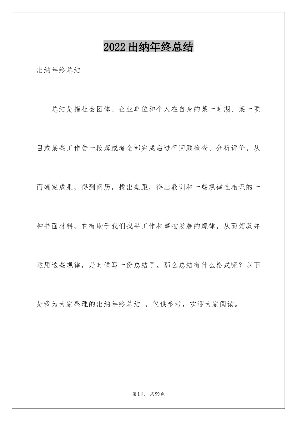 2024出纳年终总结 _第1页