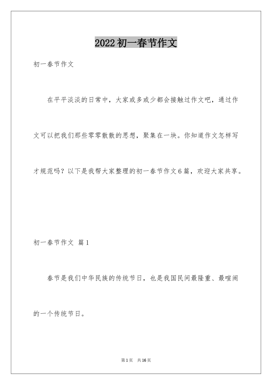2024初一春节作文_149_第1页