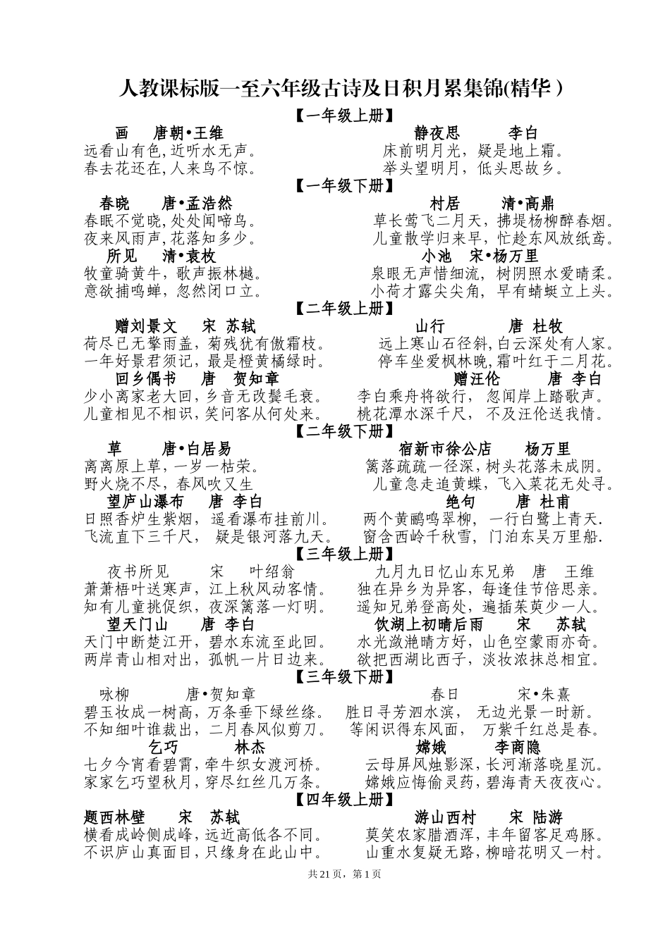 一到六年级古诗及日积月累_第1页