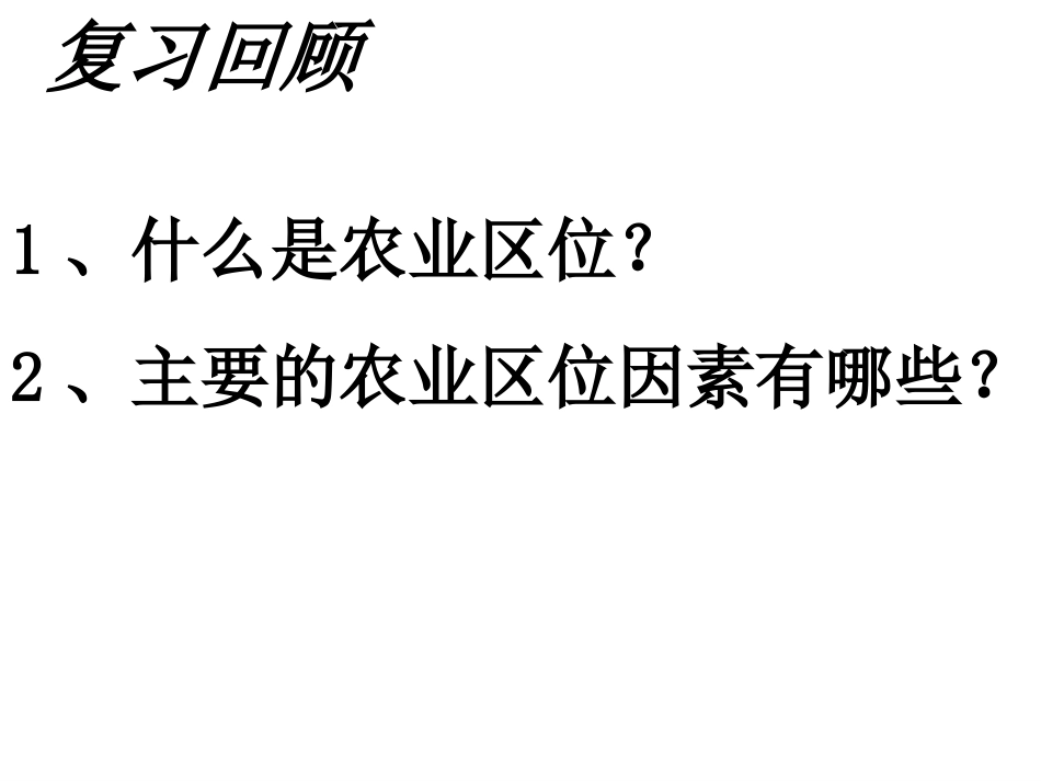 农业区位的选择第二课时_第1页