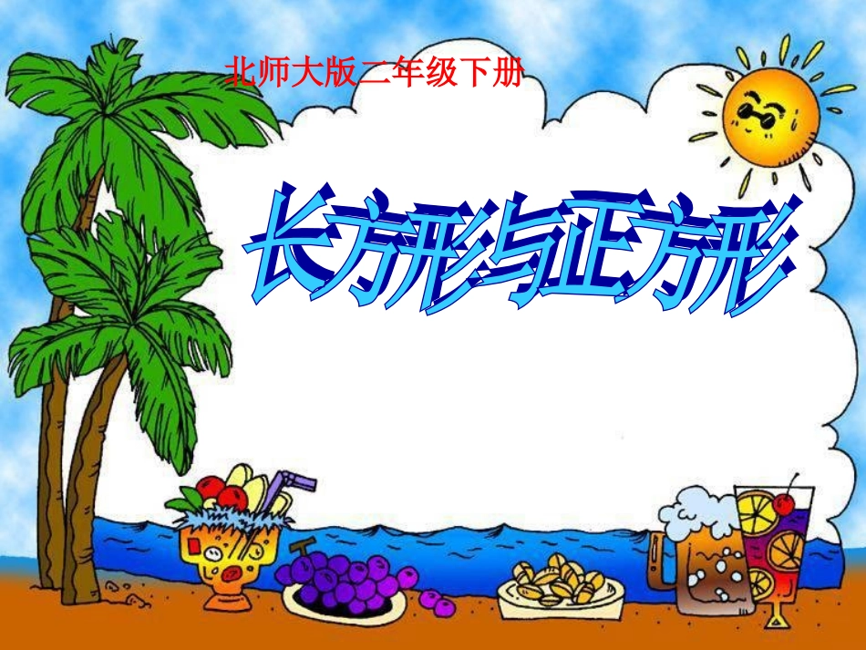 《长方形与正方形》_第1页