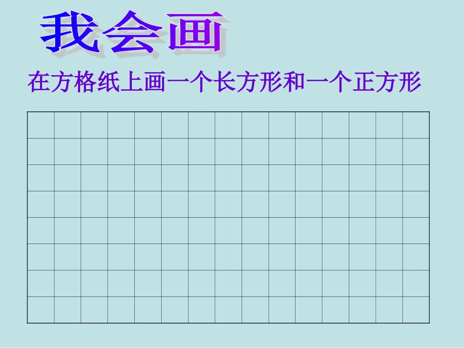 《长方形与正方形》_第3页