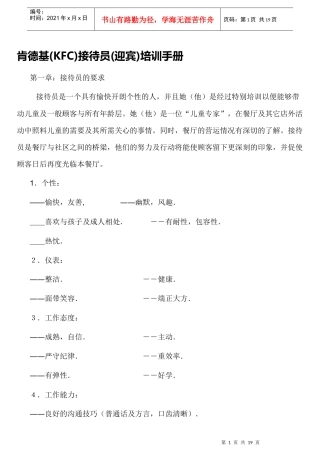 肯德基(KFC)接待员(迎宾)培训手册