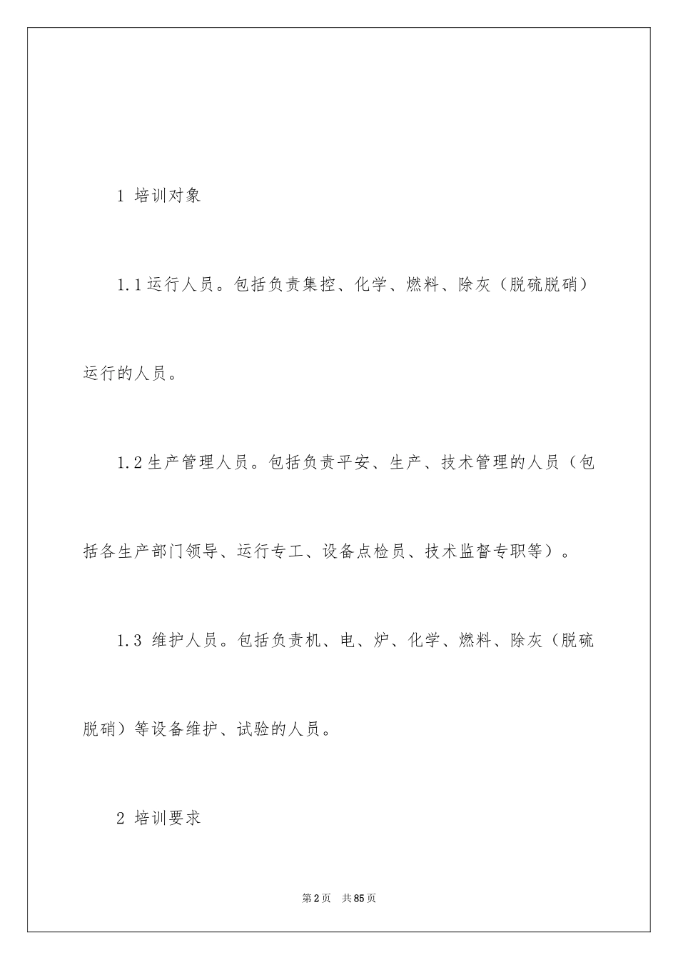 2024员工培训计划_118_第2页