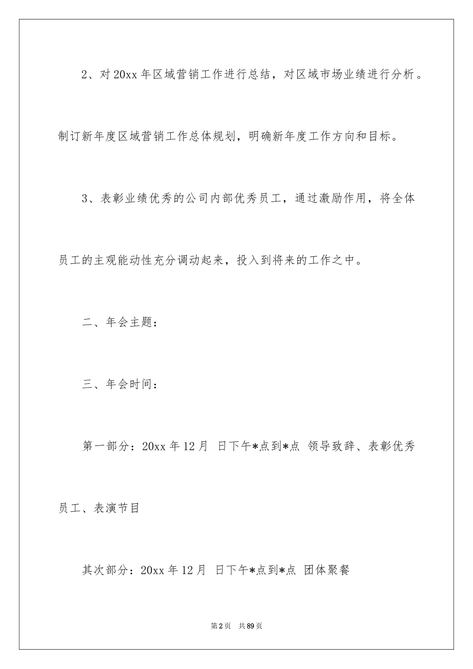 2024公司年会策划方案_96_第2页