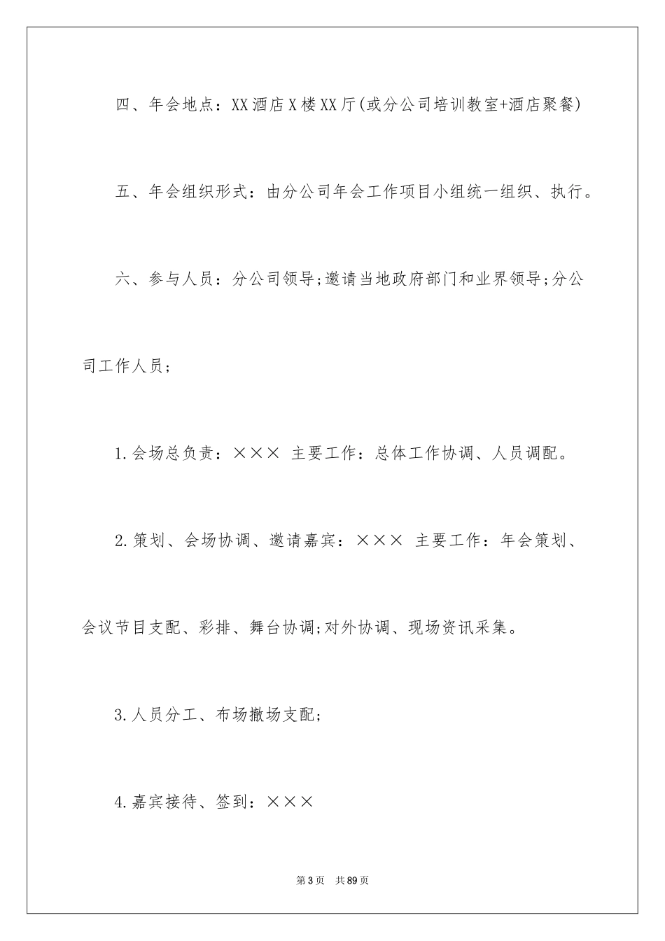 2024公司年会策划方案_96_第3页
