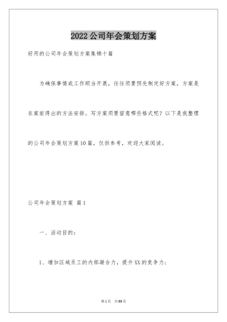 2024公司年会策划方案_96