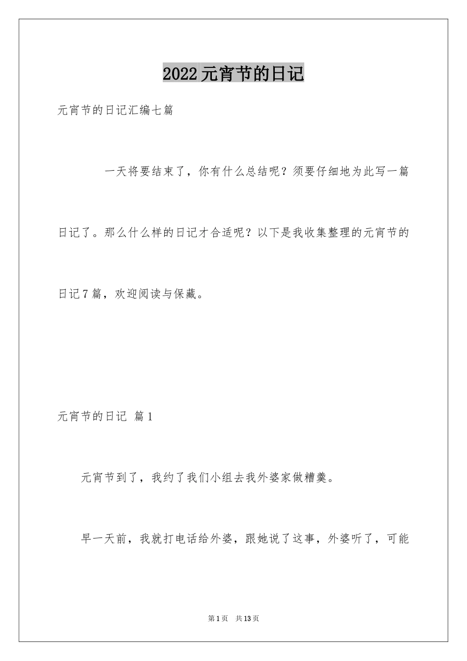 2024元宵节的日记_14_第1页