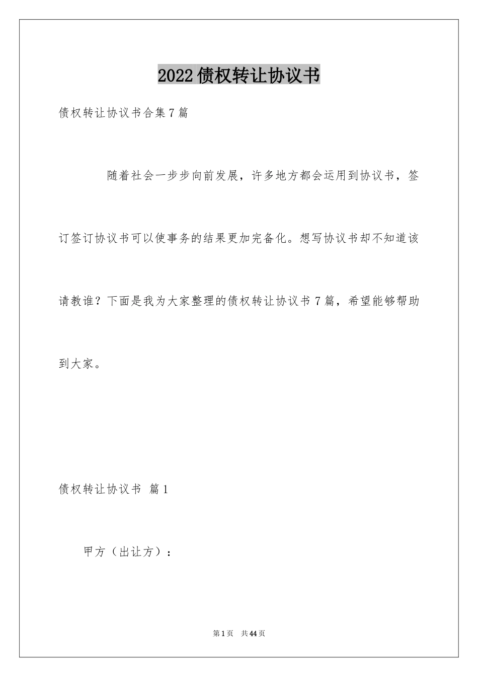 2024债权转让协议书_29_第1页