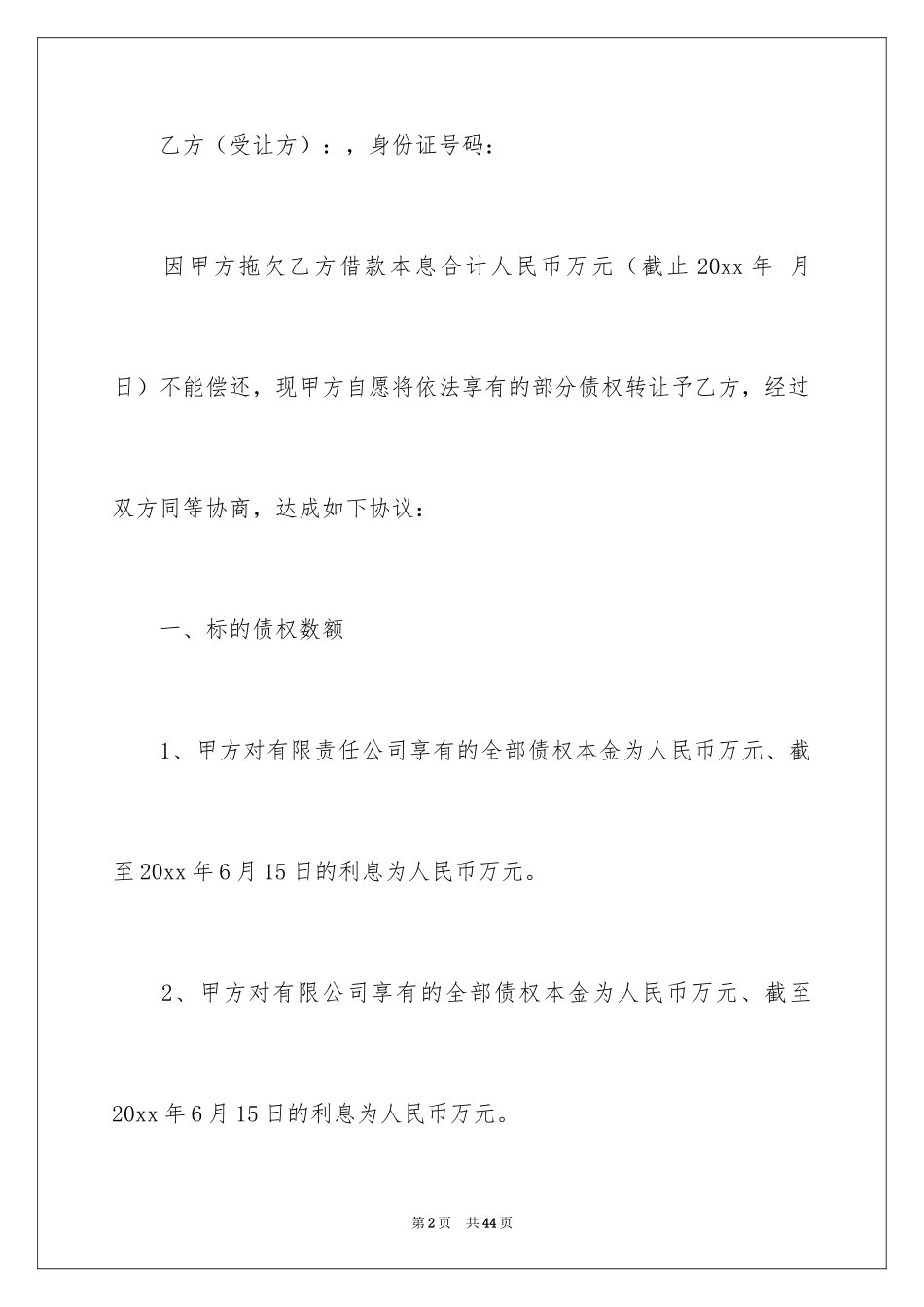 2024债权转让协议书_29_第2页
