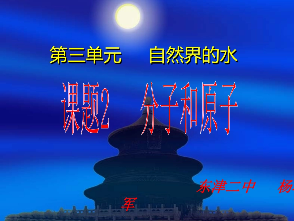 《分子和原子》课件（新）_第1页