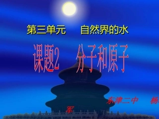 《分子和原子》课件（新）